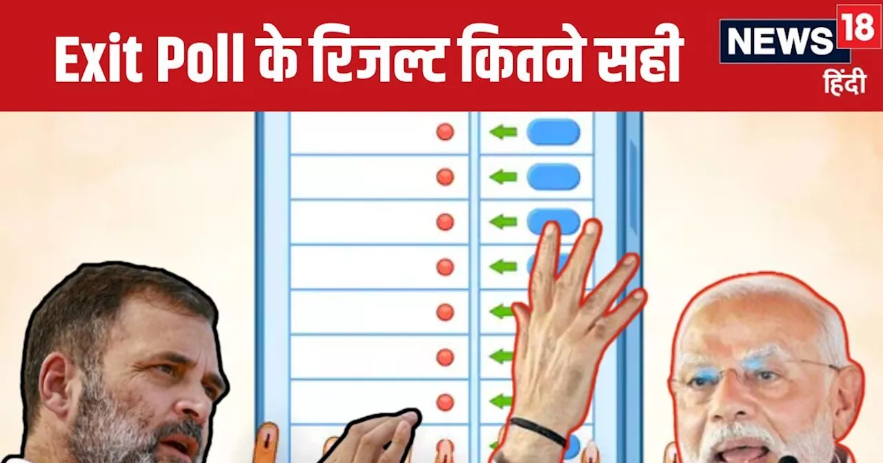 कितने सही होते हैं एग्जिट पोल रिजल्ट? 2009, 2014 और 2019 में कितने सटीक थे Exit Poll, यहां देखें