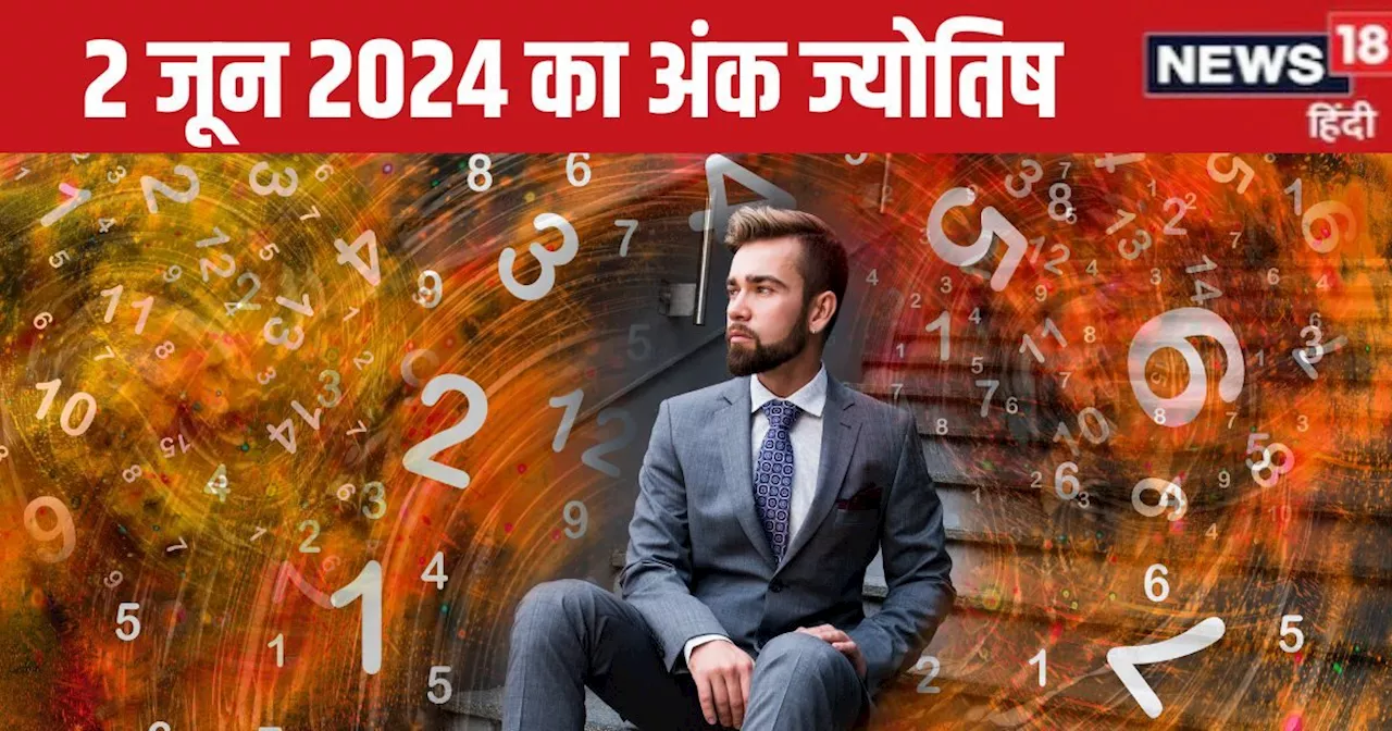 Ank Jyotish Today 2 June 2024: इस अंक वाले जातकों को होगा भारी आर्थिक नुकसान, इनके लिए खुशखबरी, मिलेगा रुका...