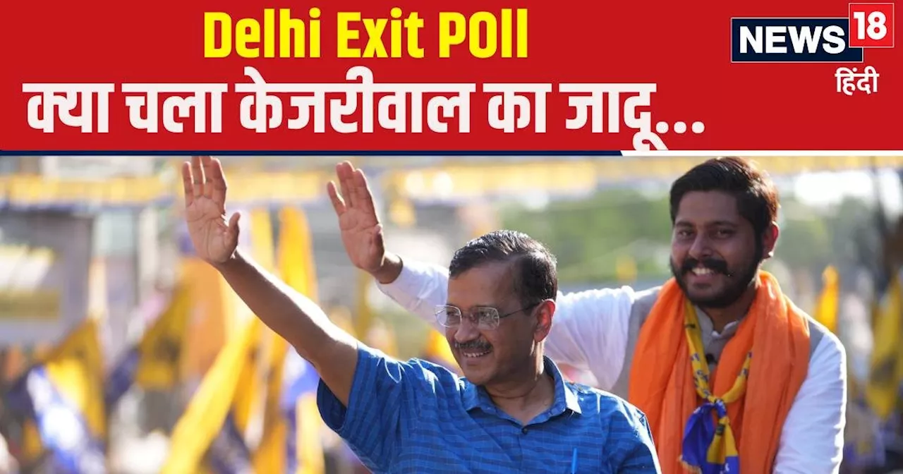 Chanakya Exit Poll 2024: केजरीवाल फैक्‍टर से बदलेंगे दिल्‍ली के नतीजे? या BJP फिर मारेगी बाजी, चाणक्य ने बत...