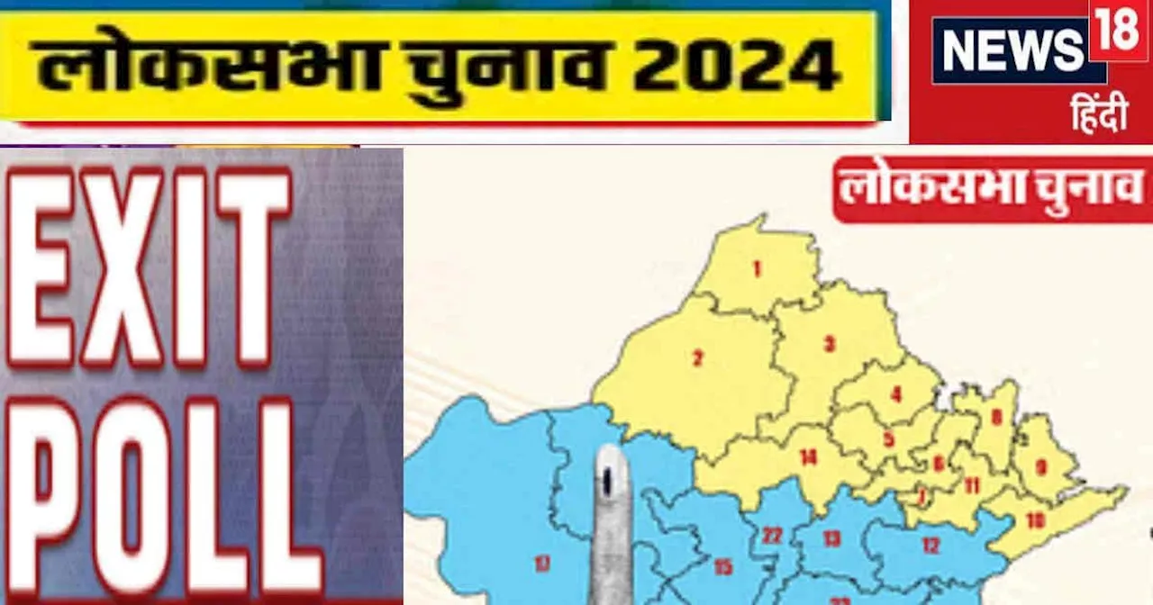 Rajasthan Exit Poll 2024 Live: तस्वीर बदलेगी या फिर बीजेपी की पार लगेगी नैया