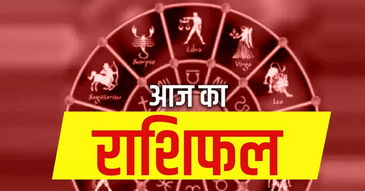 Sunday Ka Rashifal: मेष राशि वालों के सांसारिक सुखों में होगी वृद्धि, ये जातक संपत्ति के बंटवारे में न बोले...