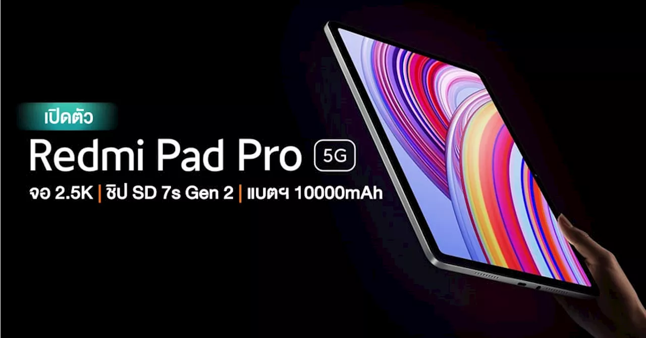 เปิดตัว Redmi Pad Pro 5G ได้หน้าจอ 2.5K | ชิป Snapdragon 7s Gen 2