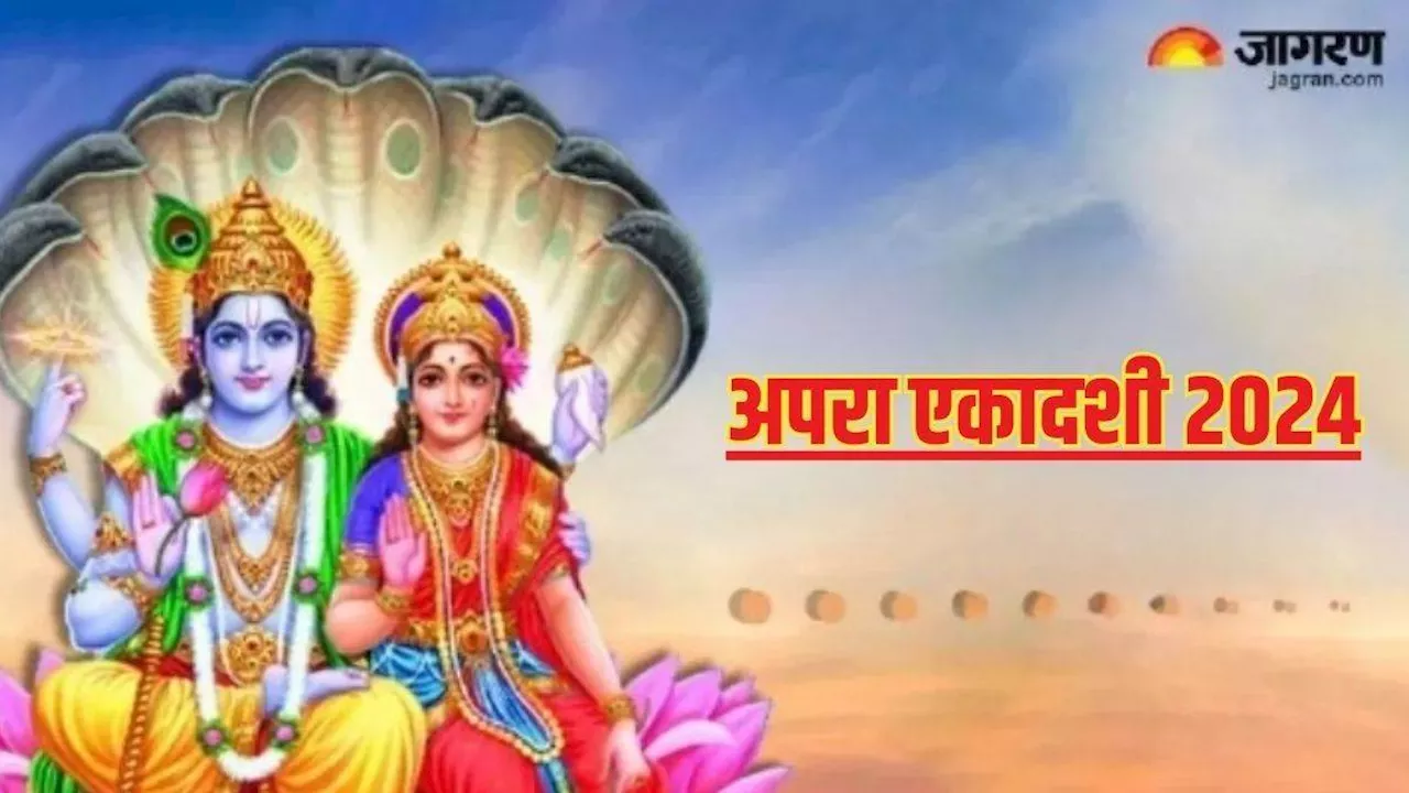 Apara Ekadashi 2024: अपरा एकादशी पर जरूर करें भगवान कृष्ण की पूजा, जीवन में आएगी खुशहाली