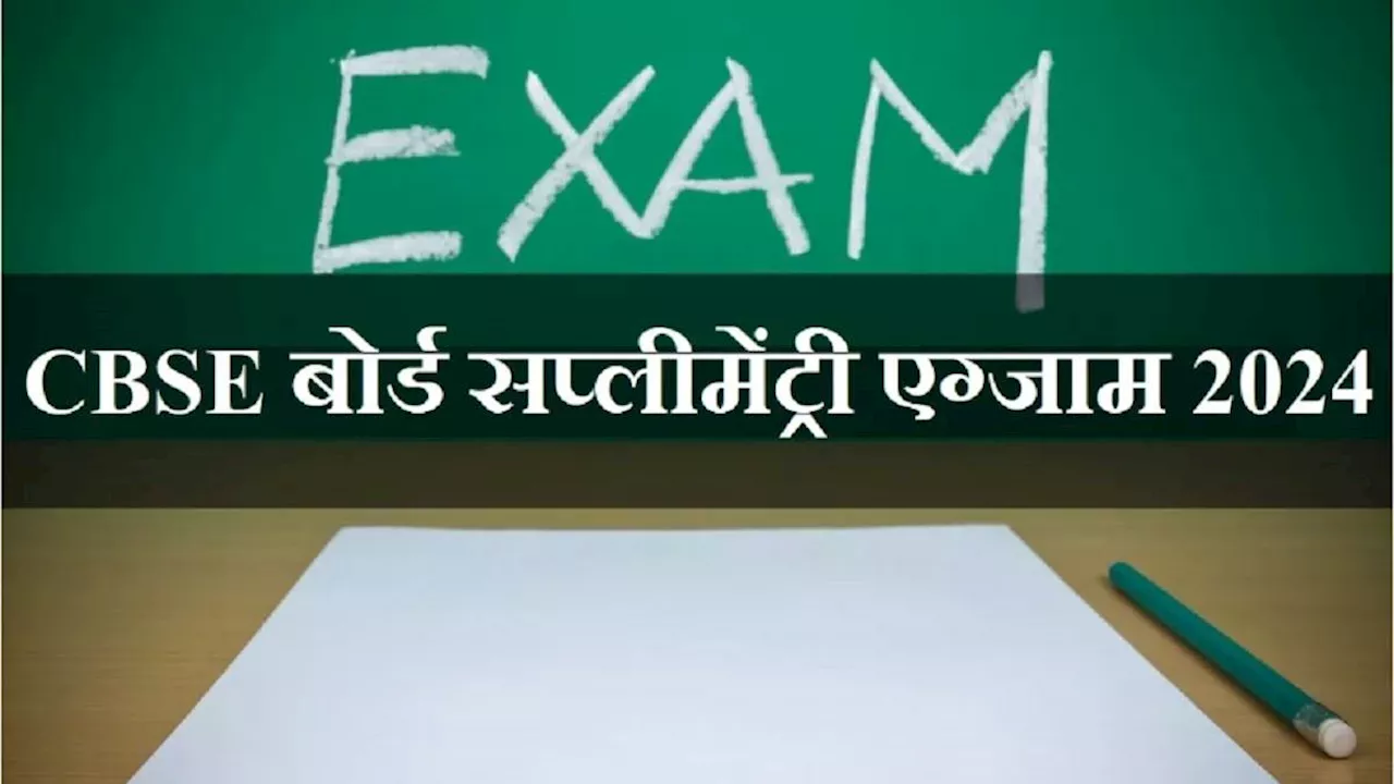 CBSE Board Supplementary Exam 2024: सीबीएसई ने कक्षा 10वीं एवं 12वीं सप्लीमेंट्री एग्जाम के लिए आवेदन किये शुरू, इन डेट में होंगी परीक्षाएं