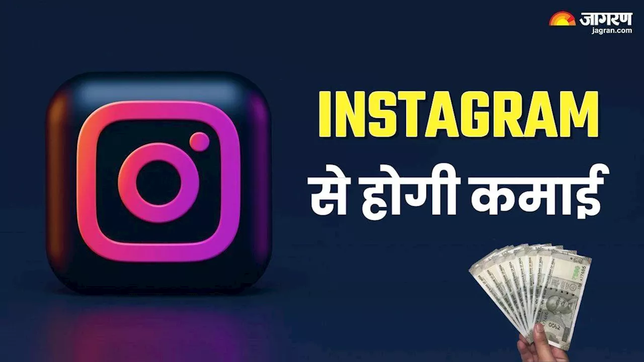 Instagram से कैसे होती है यूजर्स को कमाई, पैसे कमाने के लिए फॉलो करें ये टिप्स