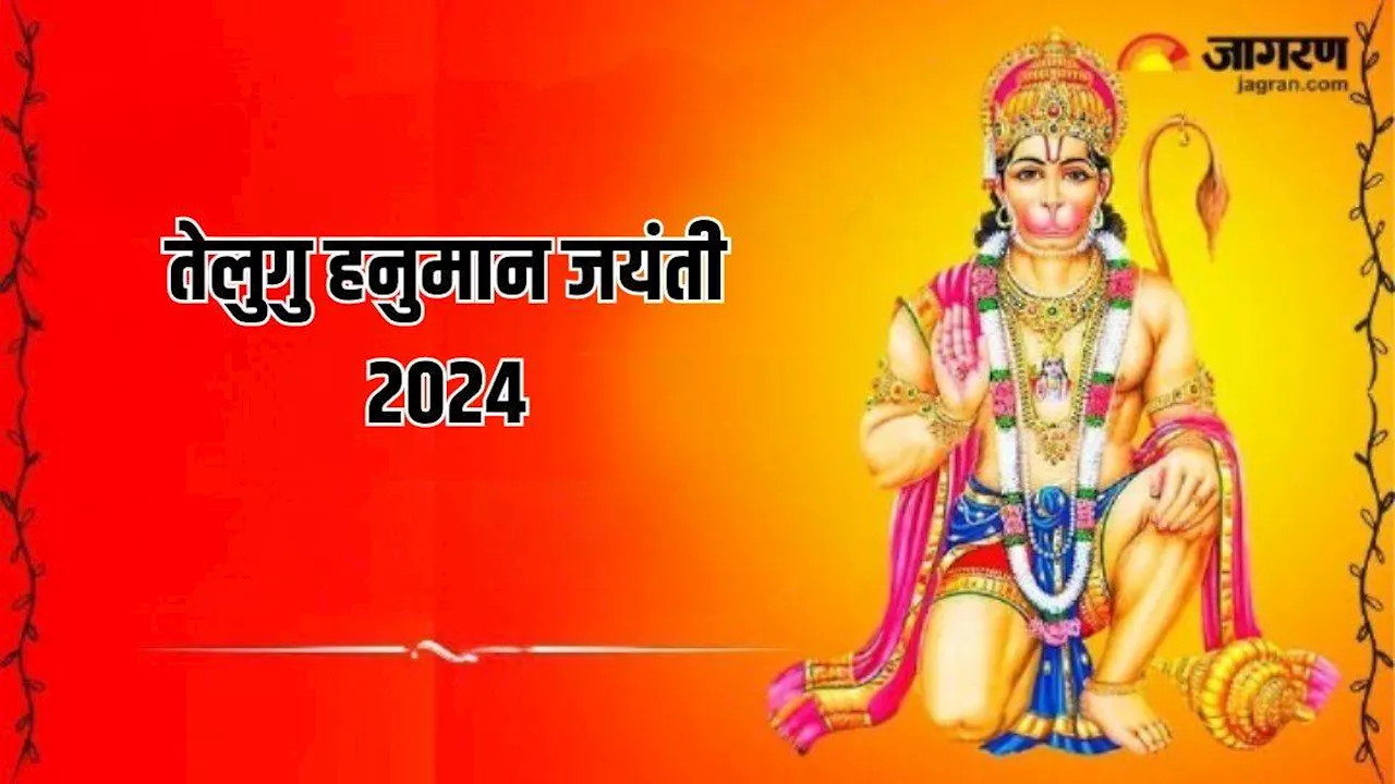 Telugu Hanuman Jayanti 2024: आज मनाई जा रही है तेलुगु हनुमान जयंती, इस विधि से करें बजरंगबली की आराधना