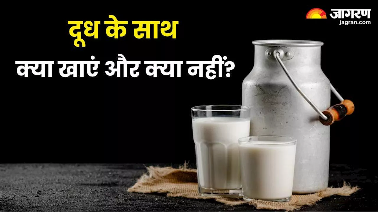 World Milk Day 2024: दूध के साथ क्या खाएं और क्या नहीं, अच्छी सेहत चाहिए, तो जान लें ये जरूरी बात