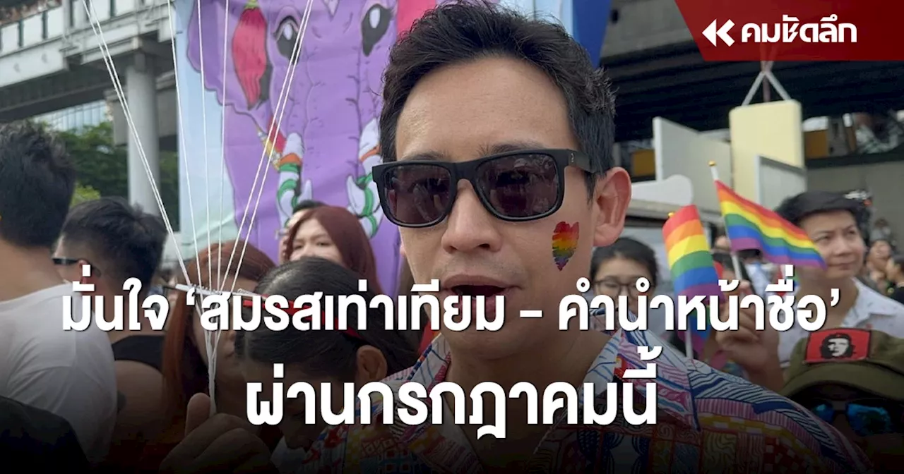 ‘พิธา‘ มั่นใจ สมรสเท่าเทียม - คำนำหน้าชื่อผ่านกรกฎาคมนี้