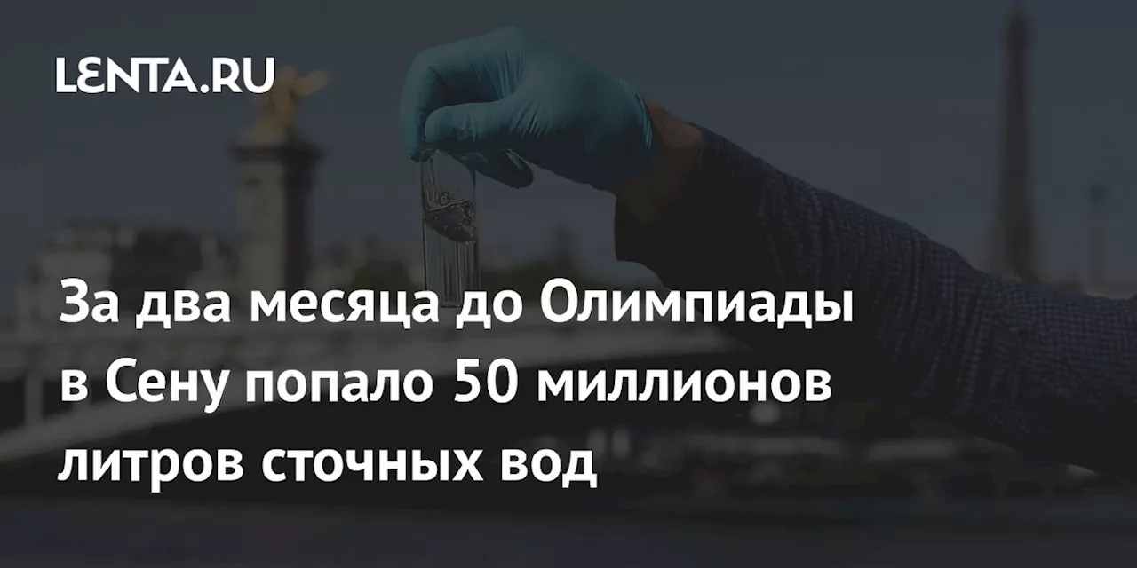 За два месяца до Олимпиады в Сену попало 50 миллионов литров сточных вод