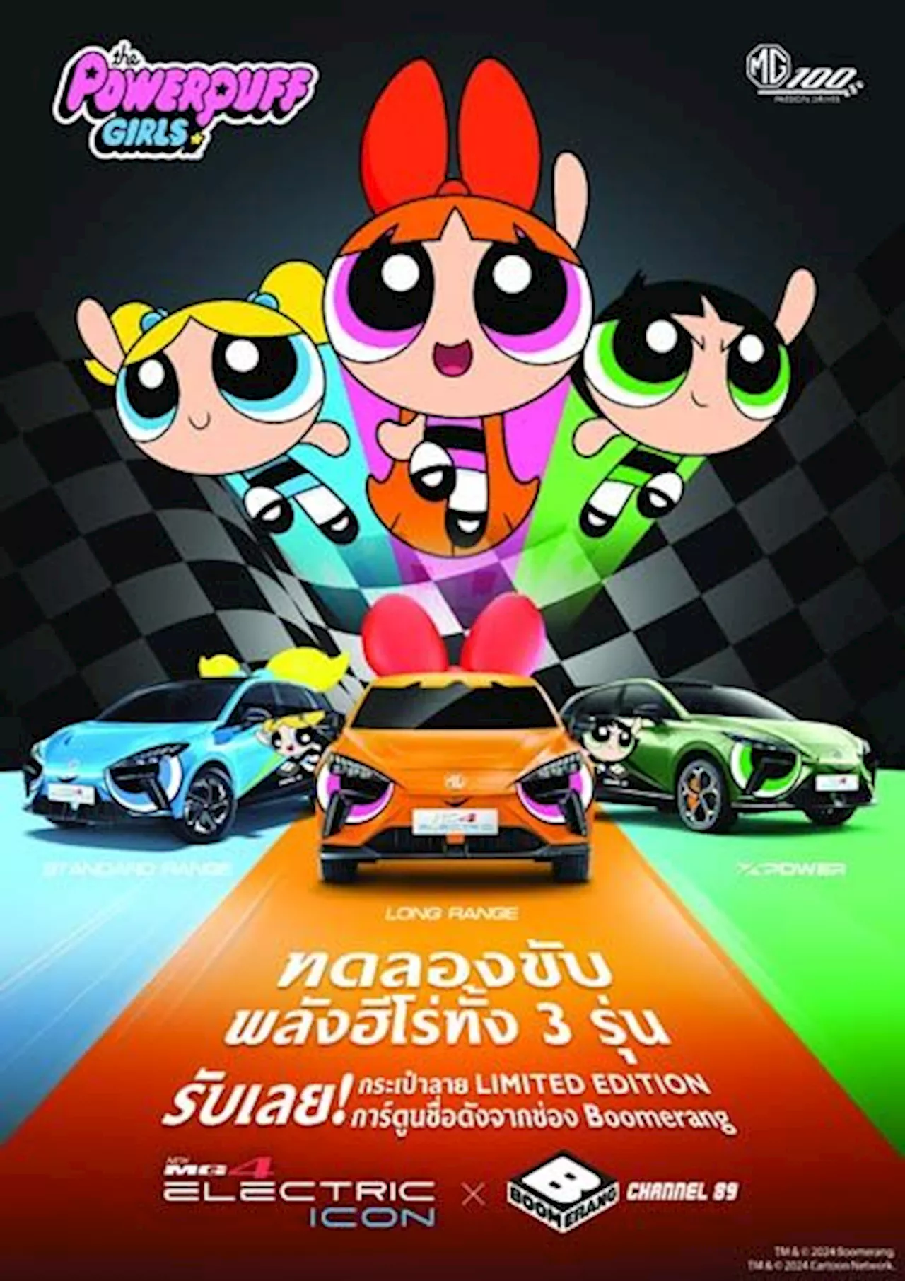 7 มิ.ย.นี้!! เตรียมพบกับ MG4 รุ่นพิเศษ POWERPUFF GIRLS EDITION