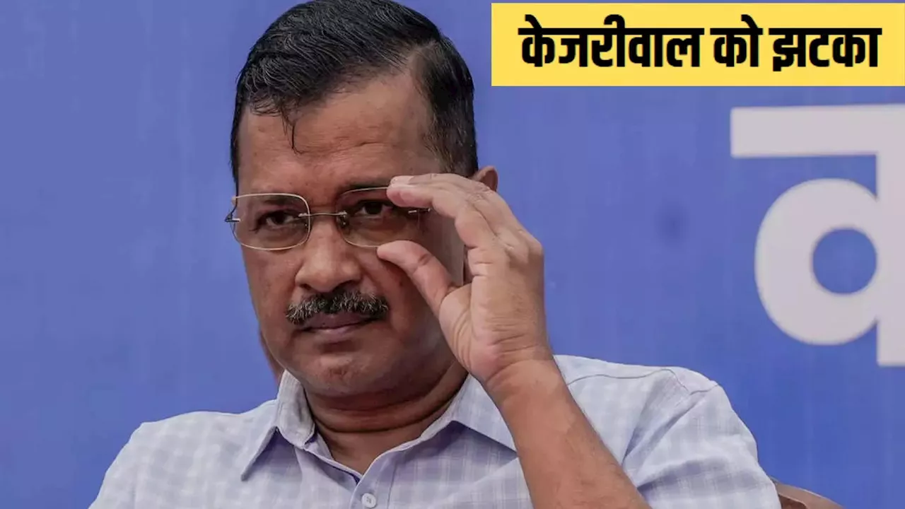 अरविंद केजरीवाल को फिर जाना होगा जेल, अंतरिम जमानत पर दिल्ली कोर्ट ने फैसला रखा सुरक्षित