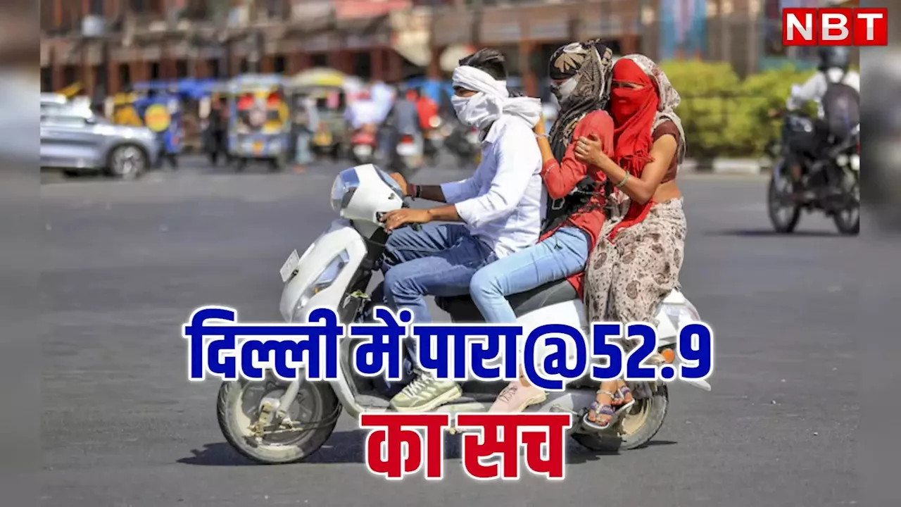 उस दिन 52 नहीं 49 था दिल्ली का पारा, मौसम विभाग का सेंसर ने दिया गलत डेटा