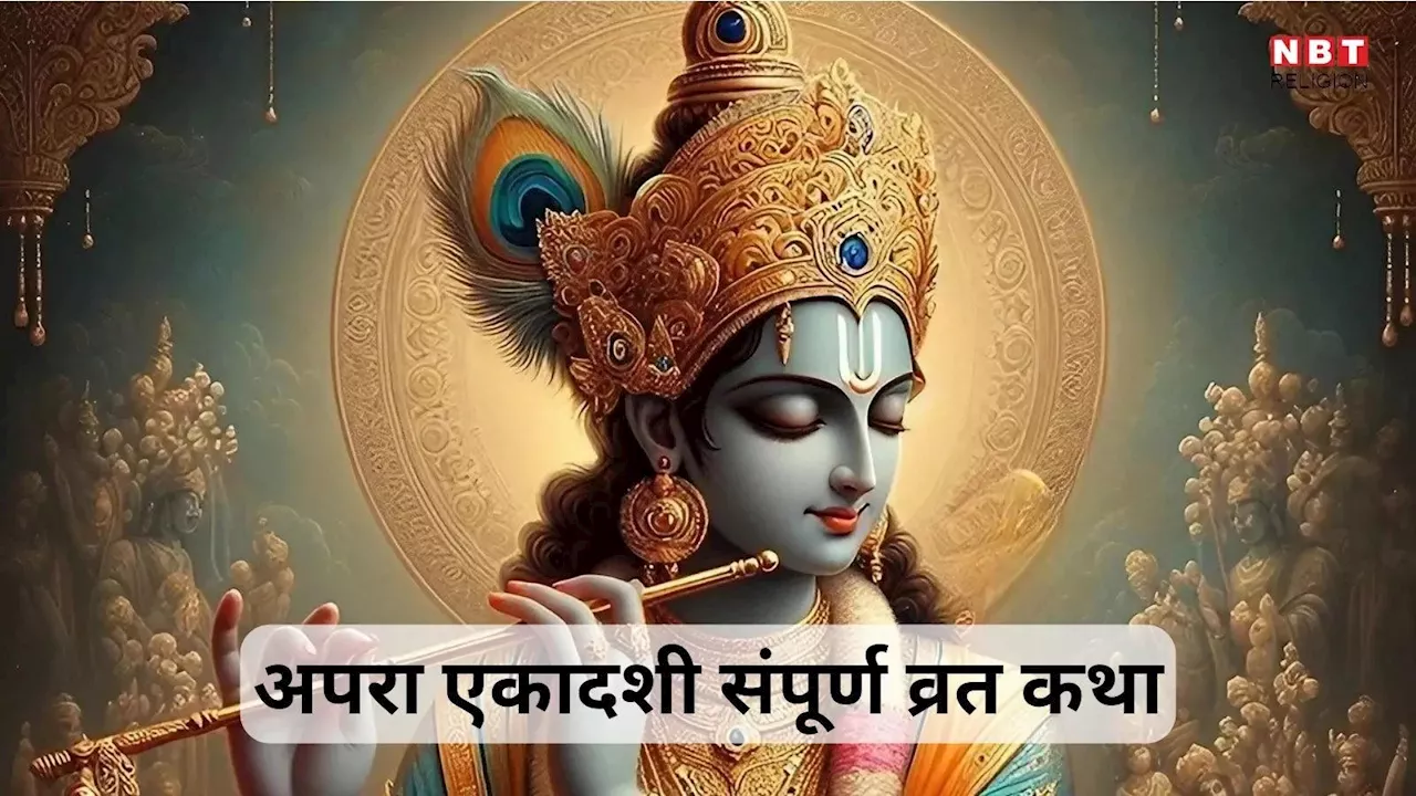 Apara Ekadashi Vrat Katha : अपरा एकादशी संपूर्ण व्रत कथा, इसके पाठ से मिलता है अपार धन लाभ