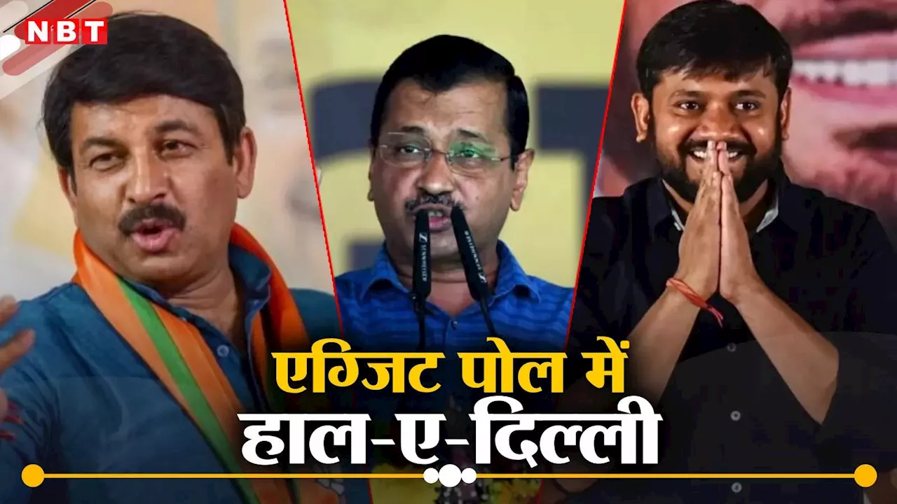 Delhi Lok Sabha Chunav 2024 Exit Poll Live: एग्जिट पोल में किसकी दिल्ली? देखिए नतीजे