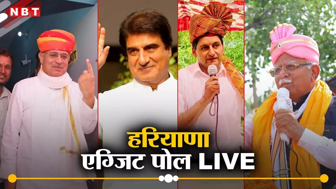 Haryana Lok Sabha Chunav 2024 Exit Poll Live: हरियाणा में किसका पलड़ा भारी, बीजेपी को मिलेंगी कितनी सीटें, देखें एग्जिट पोल के नतीजे