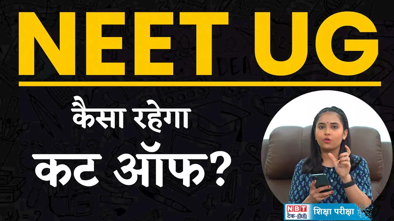 NEET UG 2024 Result: क्या इस साल बढ़ेगी नीट यूजी की कटऑफ? जानिए डिटेल्स