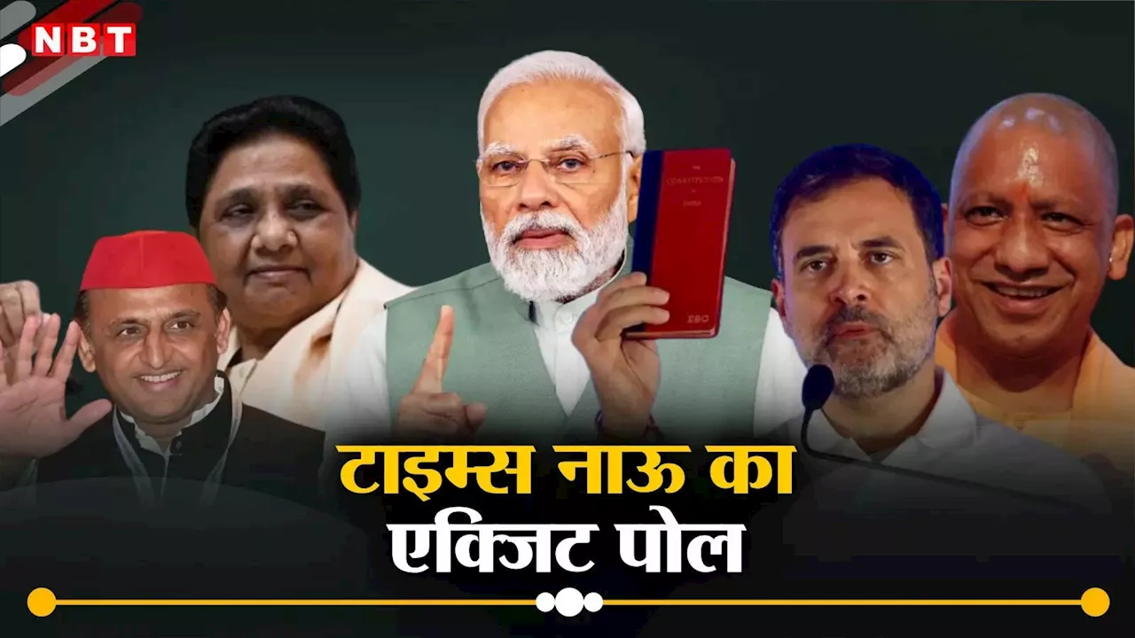 Times Now UP Lok Sabha Exit Poll 2024: टाइम्स नाउ के एक्जिट पोल में यूपी किसके नाम, पूरा रिजल्ट जानिए