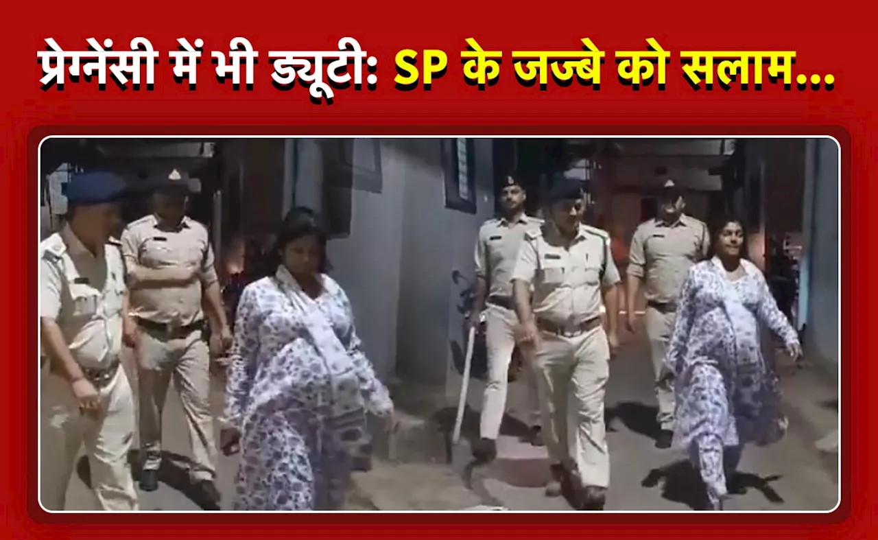 8 महीने की प्रेग्नेंट होने के बाद भी फील्ड में ड्यूटी, SP निवेदिता आपके जज्बे को सलाम