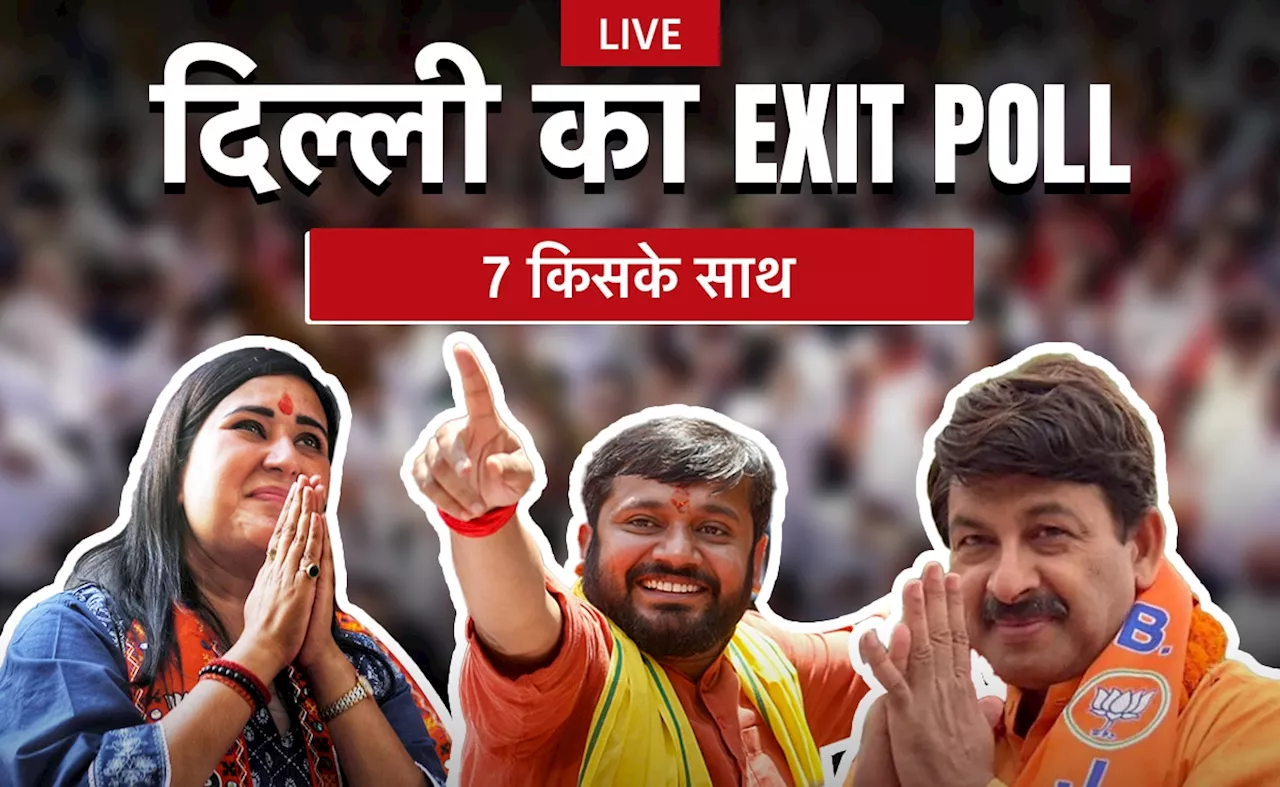 Delhi Exit Poll Results LIVE Updates: दिल्‍ली की 7 सीटों का एग्जिट पोल, कन्‍हैया, बांसुरी या मनोज तिवारी, कौन पड़ेगा भारी?