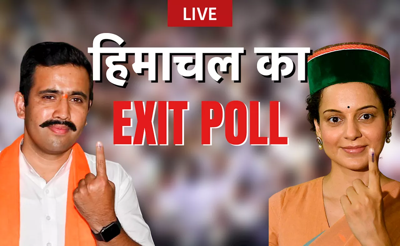 Himachal Pradesh Exit Poll 2024 Live: मंडी में कंगना रनौत या विक्रमादित्य सिंह किसकी होगी जीत? देखें हिमाचल के एग्जिट पोल