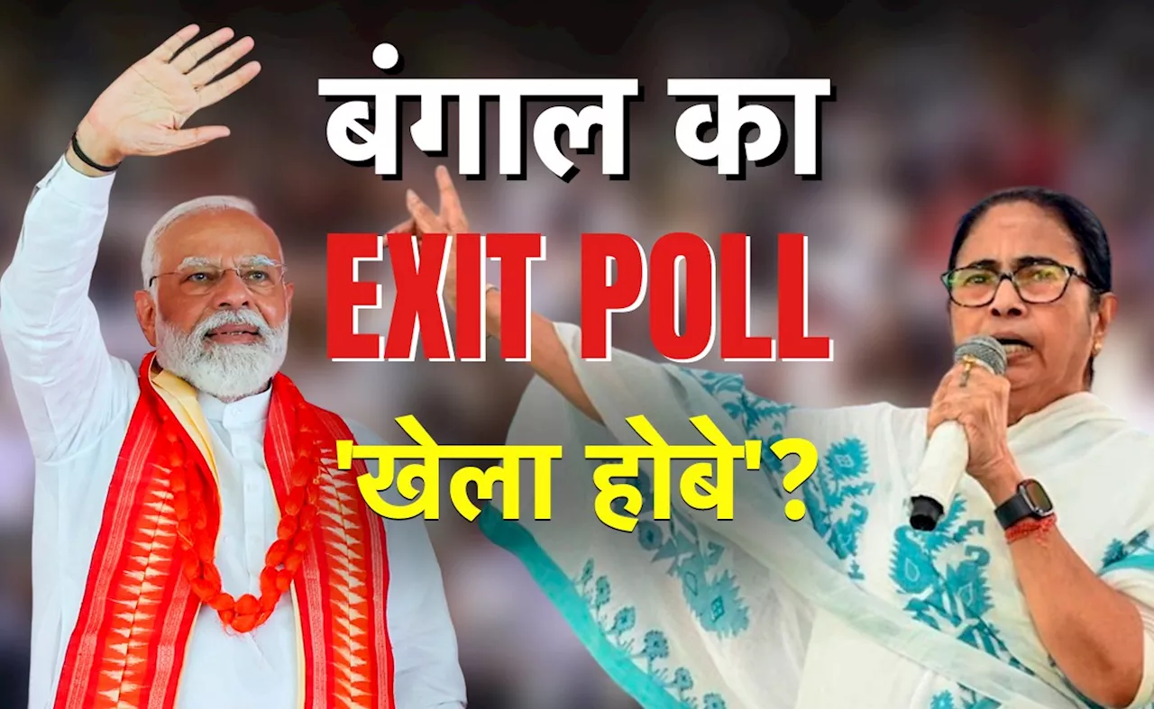 West Bengal Exit Poll 2024 Live: बंगाल में दीदी या मोदी किसका चलेगा जादू? यहां देखिए एग्जिट पोल