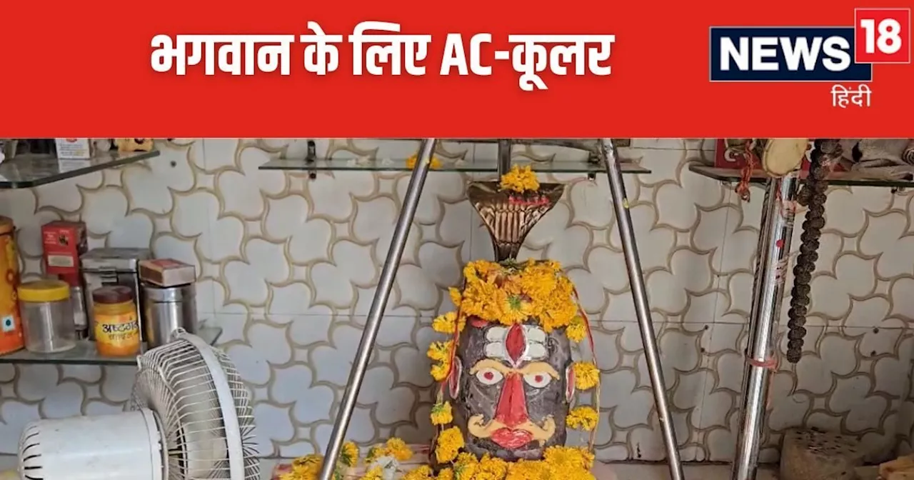 भगवान को लगी गर्मी, मंदिर में लगे AC, कूलर और फैन, भक्तों ने की जमकर तारीफ, कभी नहीं देखी होगी ऐसी तस्वीर