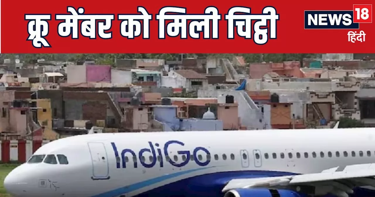 Big News: चेन्‍नई से मुंबई जाने वाली IndiGo फ्लाइट को बम से उड़ाने की धमकी से सनसनी, क्रू मेंबर को मिली चिट...