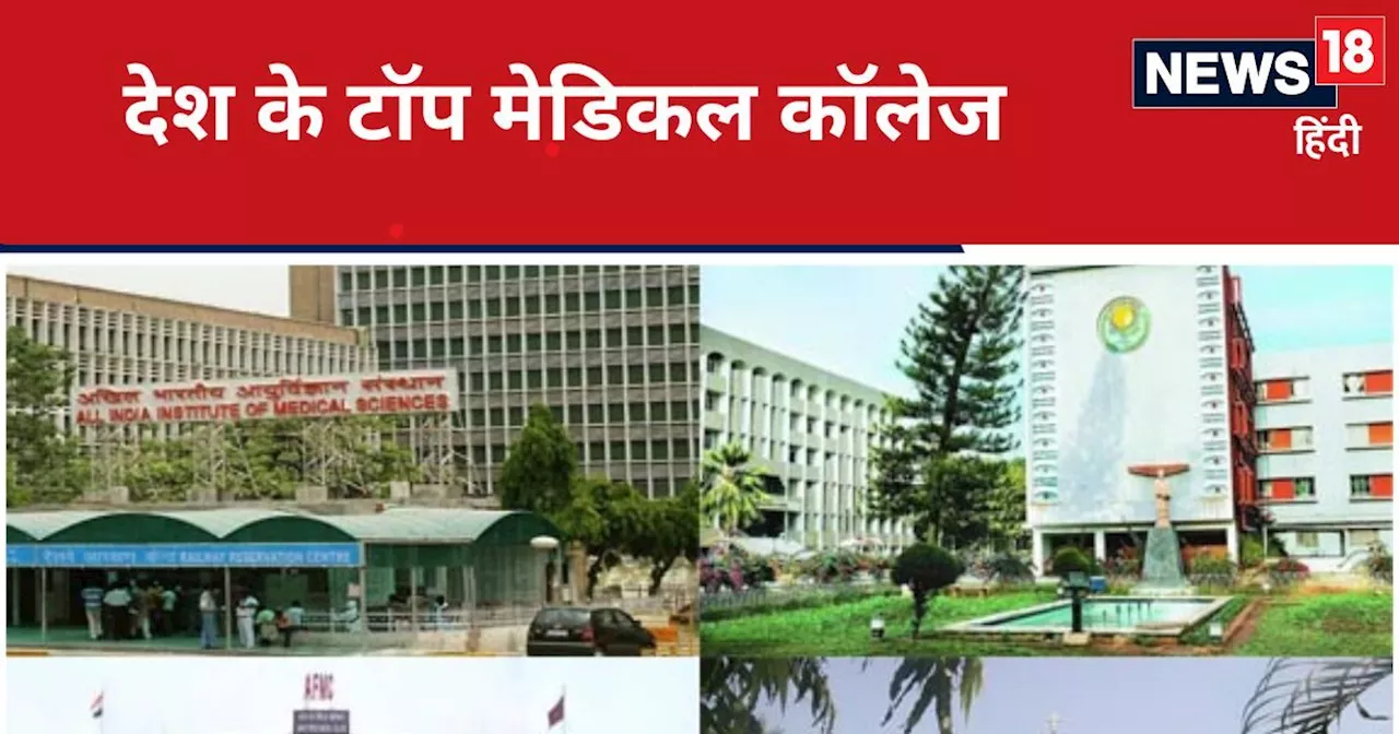 Top Medical Colleges in India: ये हैं देश के टॉप 10 मेडिकल कॉलेज, नीट यूजी रिजल्ट से पहले देखें लिस्ट