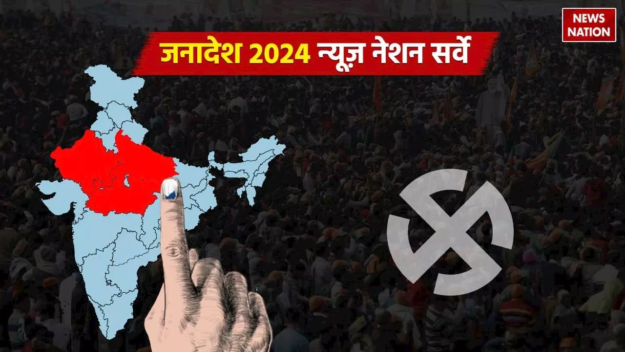 Loksabha Election Janadesh 2024 : उत्तर प्रदेश, मध्य प्रदेश और राजस्थान में मोदी की होगी हैट्रिक या इंडिया गठबंधन का चलेगा दाव