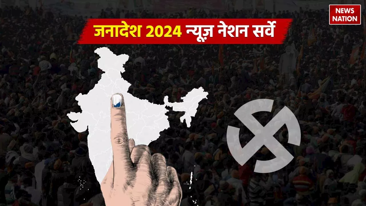 Lok Sabha Elections Janadesh 2024: भाजपा ने फहराया भगवा या इंडिया अलायंस रहा आगे, जानें चुनावी सर्वे में किसने मारी बाजी