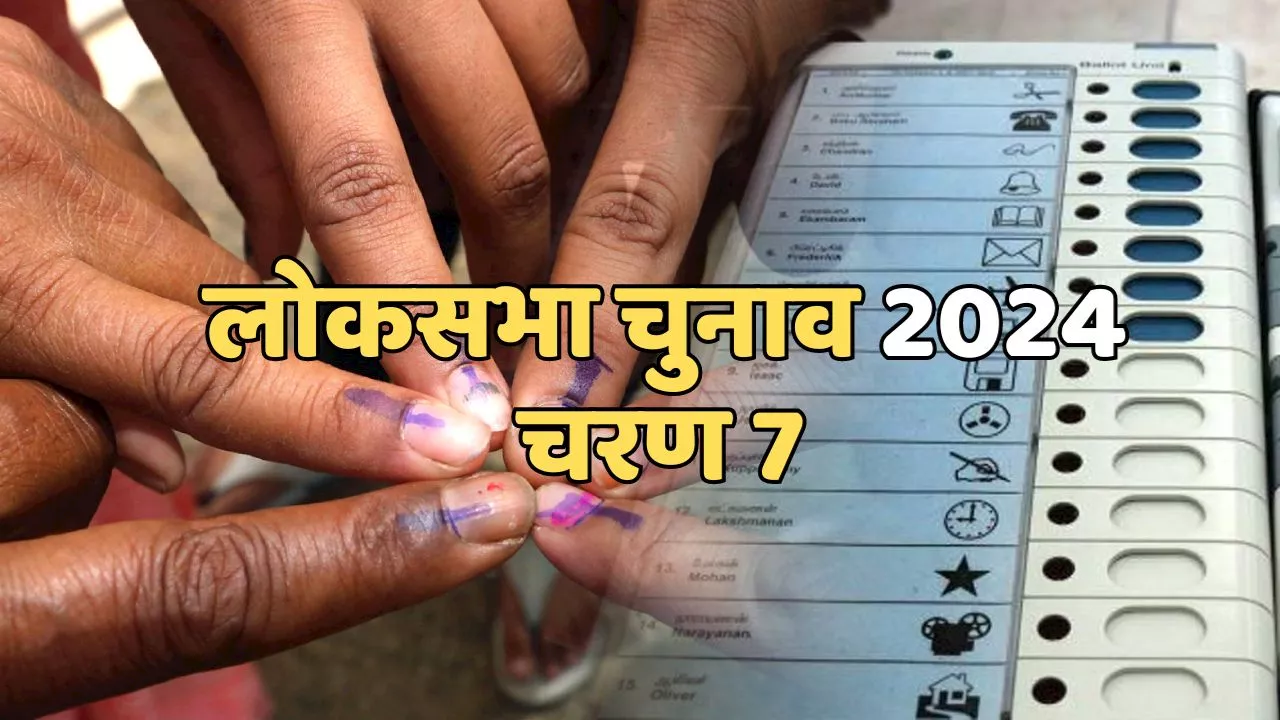 Lok Sabha Election 2024 Phase 7: जानें ऑनलाइन कैसे खोजें मतदान केंद्र और सूची में अपना नाम