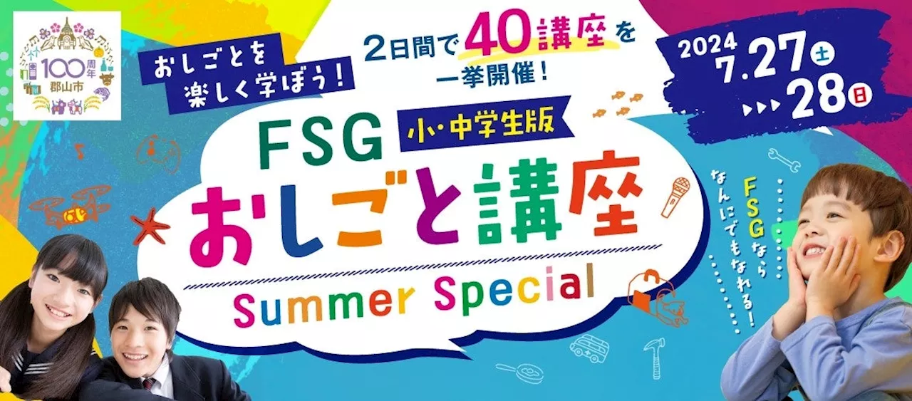 福島県の小・中学生へ おしごとを楽しく学べる２日間（40講座）～ＦＳＧ ＰＲＯＪＥＣＴ～「ＦＳＧおしごと講座サマースペシャル」を開催