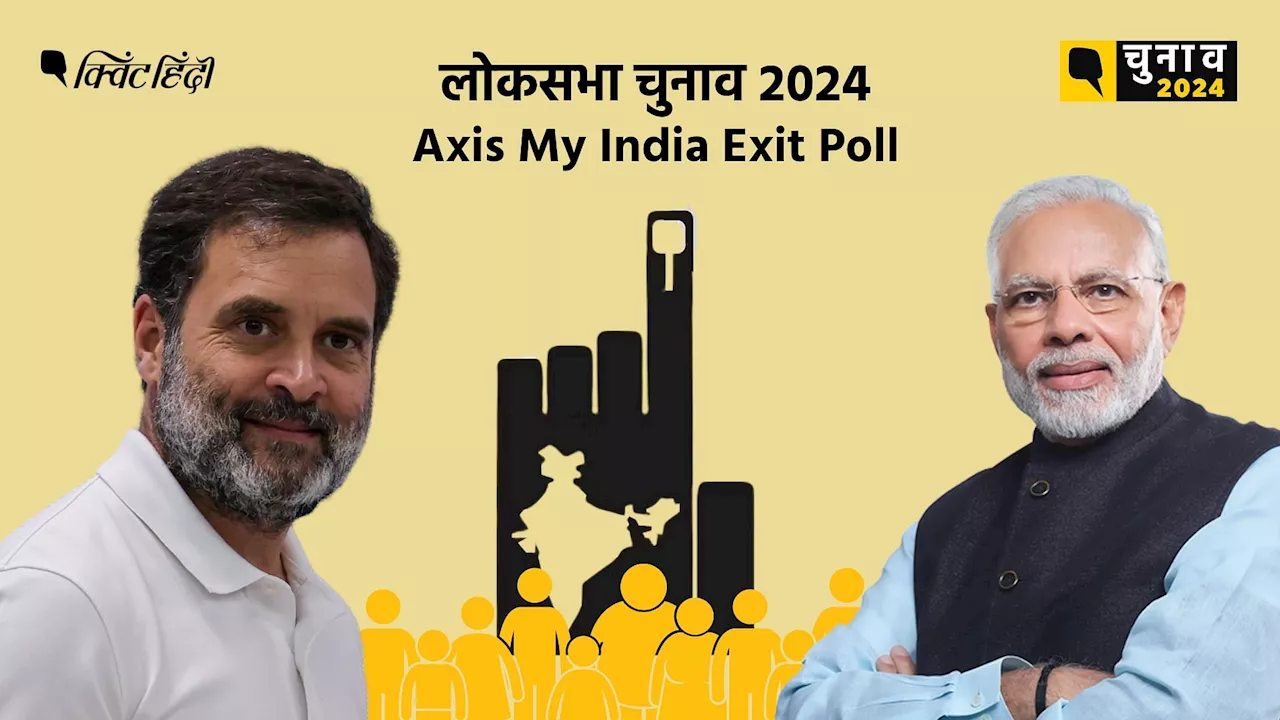 बिहार: Axis My India एग्जिट पोल में BJP को झटका, तेजस्वी को 6-7 सीट मिलने का अनुमान