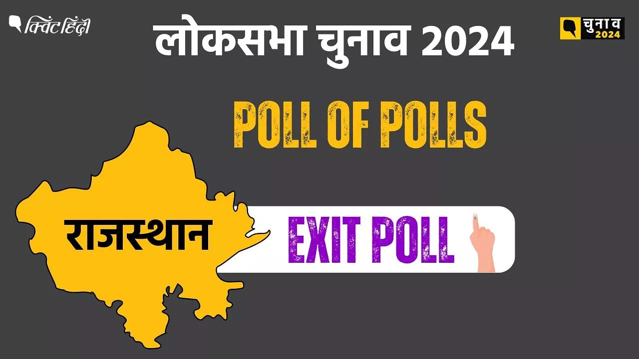 Rajasthan Exit Poll 2024: राजस्थान में BJP को हो रहा नुकसान, कांग्रेस को कितनी सीटें?