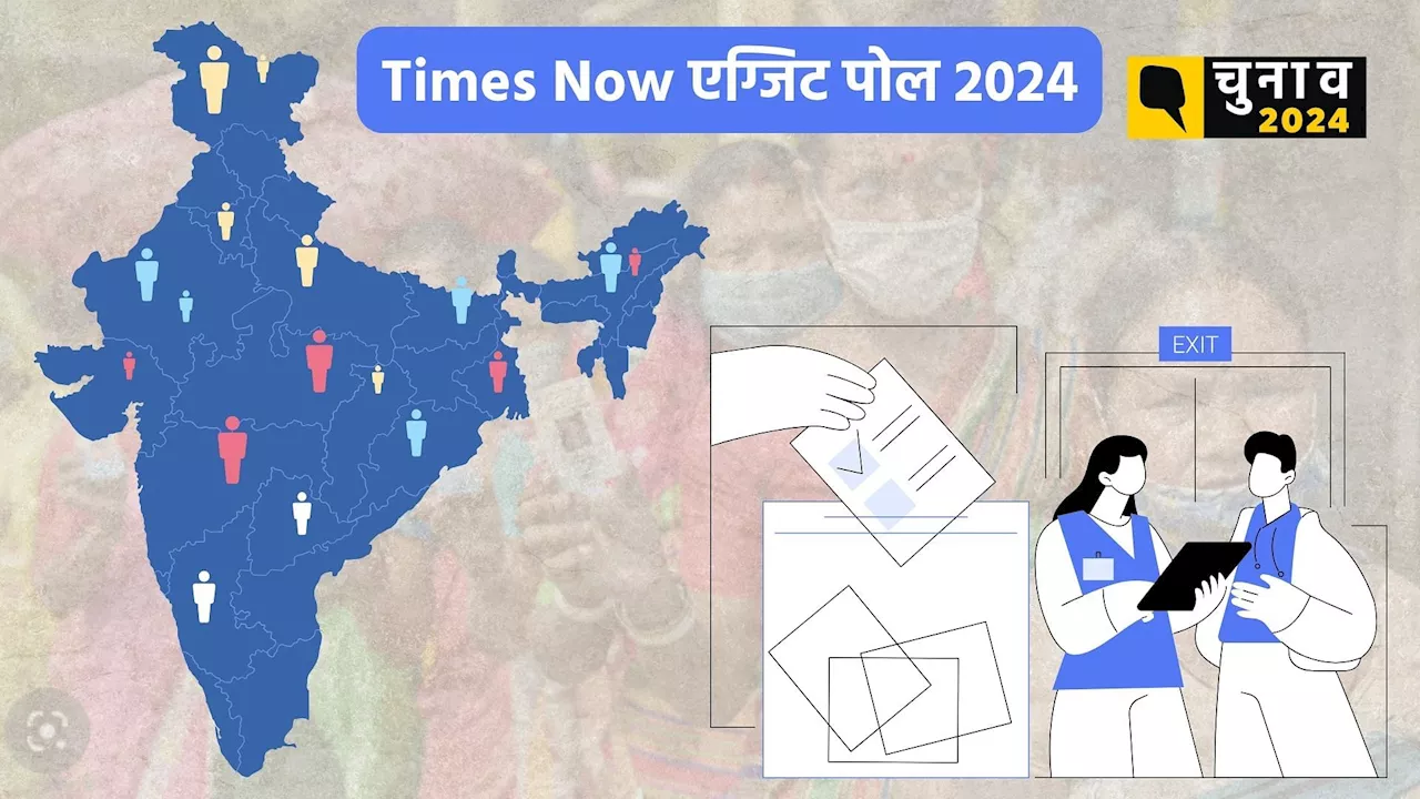 Times Now ETG Exit Poll: मध्य प्रदेश और गुजरात में NDA का क्लीन स्वीप, केरल में मात्र 1