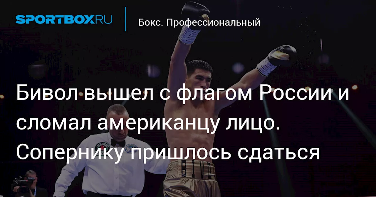 Бивол вышел с флагом России и сломал американцу лицо. Сопернику пришлось сдаться