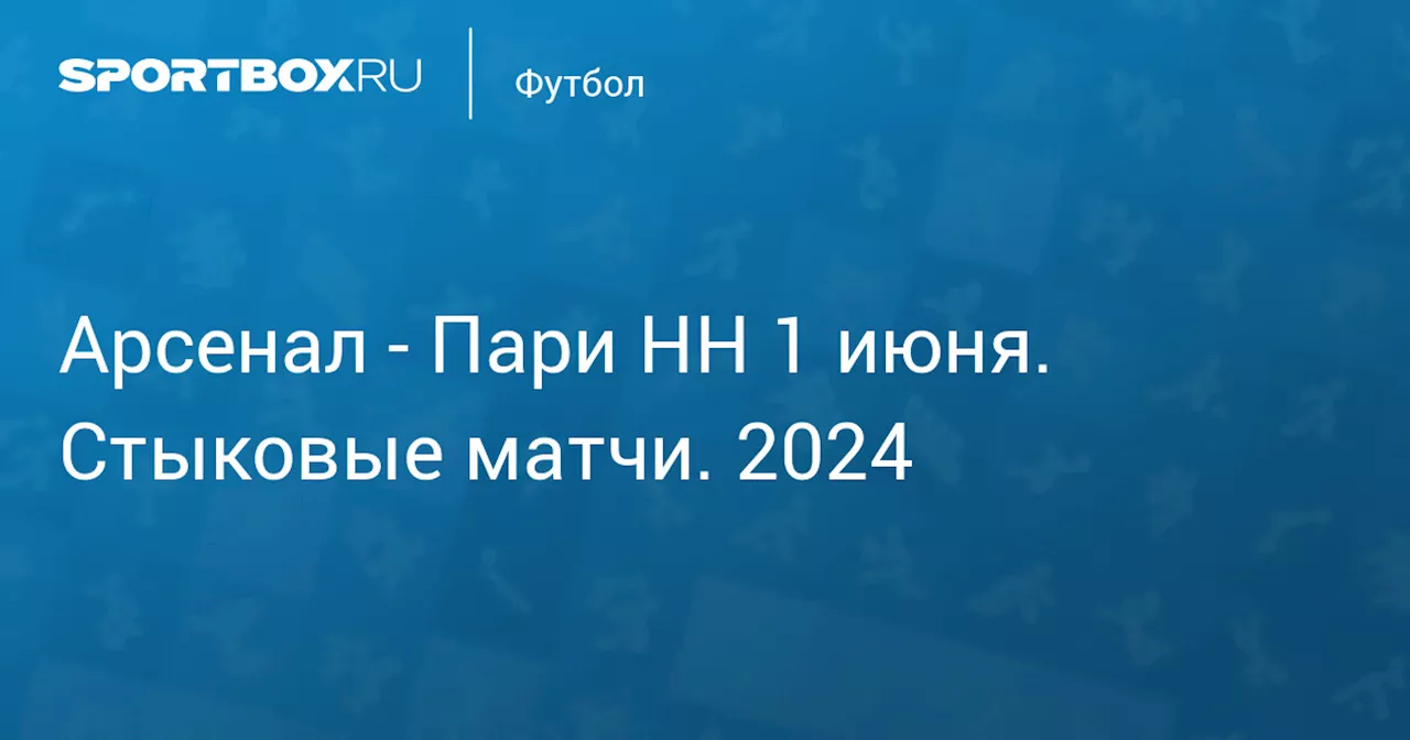  Пари НН 1 июня. WINLINE Переходные матчи 2024. Протокол матча