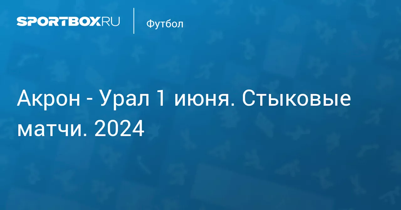  Урал 1 июня. WINLINE Переходные матчи 2024. Протокол матча