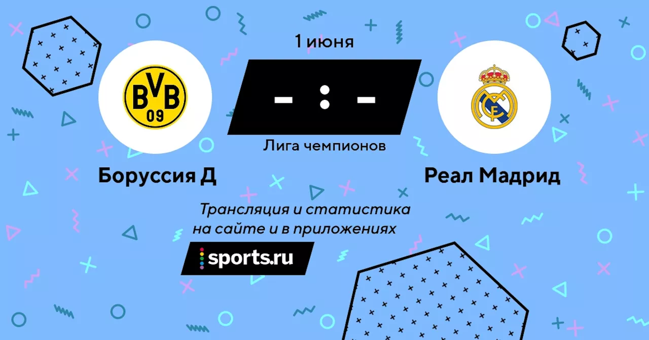  Реал Мадрид / 1 июня 2024, 22:00 - Лига чемпионов / трансляция на Sports.ru