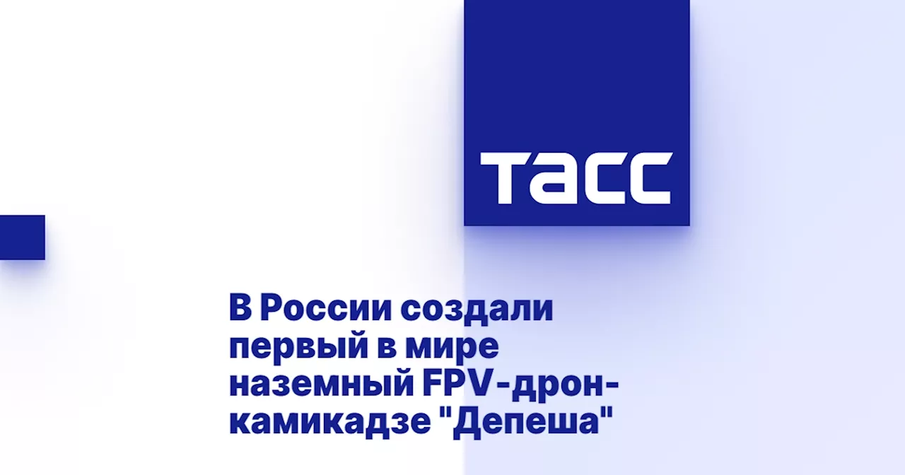 В России создали первый в мире наземный FPV-дрон-камикадзе 'Депеша'