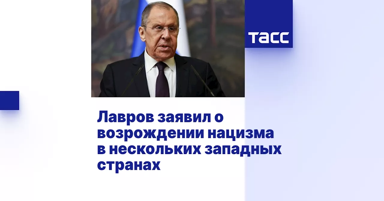 Лавров заявил о возрождении нацизма в нескольких западных странах