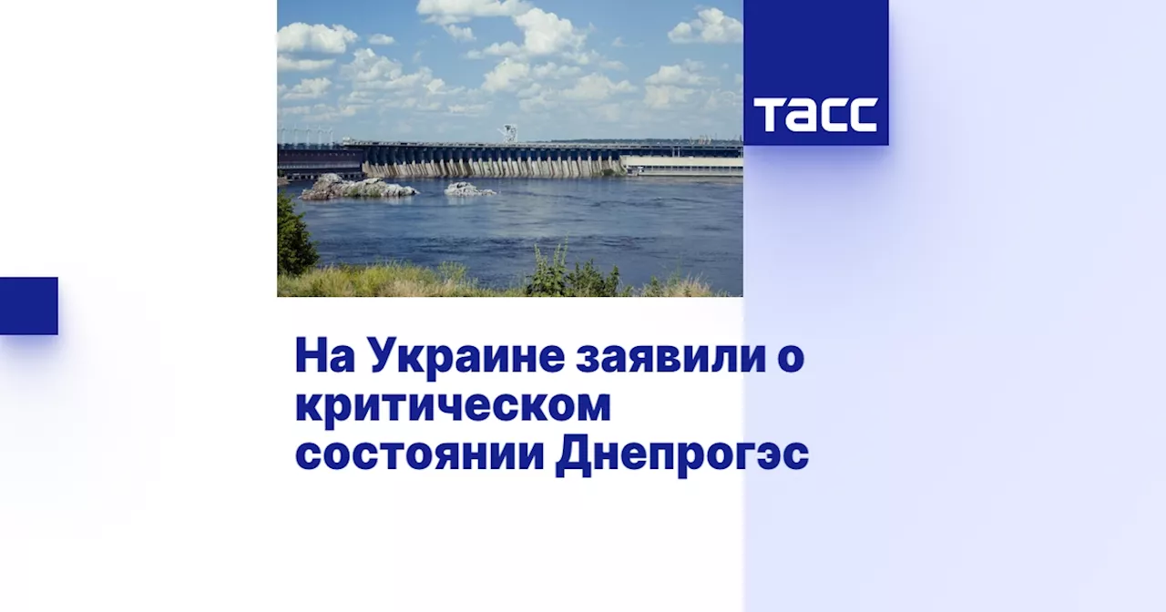 На Украине заявили о критическом состоянии Днепрогэс