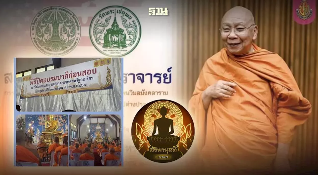 เจ้าประคุณ สมเด็จพระมหาธีราจารย์ เดินทางปฏิบัติศาสนกิจ ณ ประเทศอิตาลี และประเทศสหรัฐอเมริกา