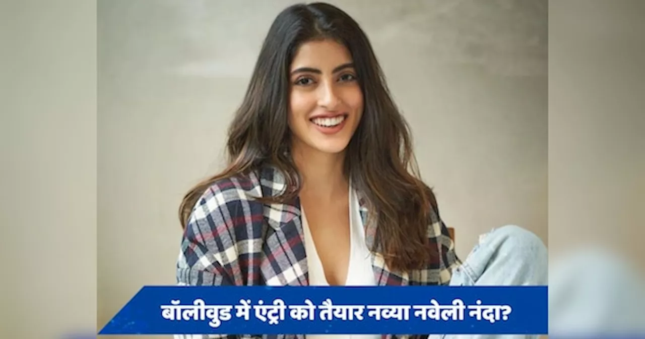 अमिताभ बच्चन की नातिन Navya Nanda भी आजमाएंगी फिल्मों में हाथ? श्वेता बच्चन ने बताया सच