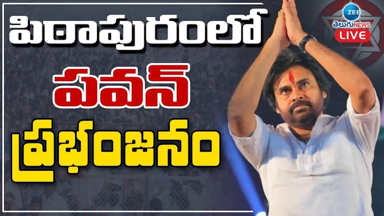  Pithapuram Exit polls: పిఠాపురంలో పవన్ కళ్యాణ్ ప్రభంజనం..