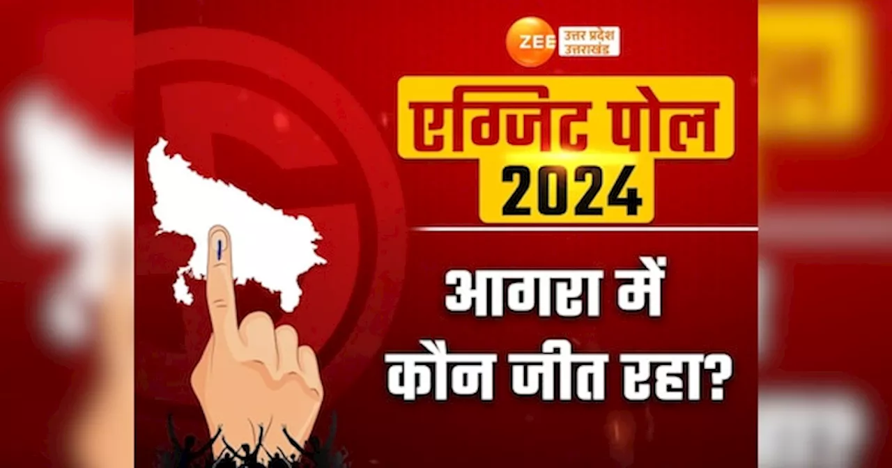 Agra exit poll results 2024: एसपी सिंह बघेल, सुरेश चंद्र कर्दम या पूजा अमरोही, देखें एग्जिट पोल में आगरा में किसने मारी बाजी