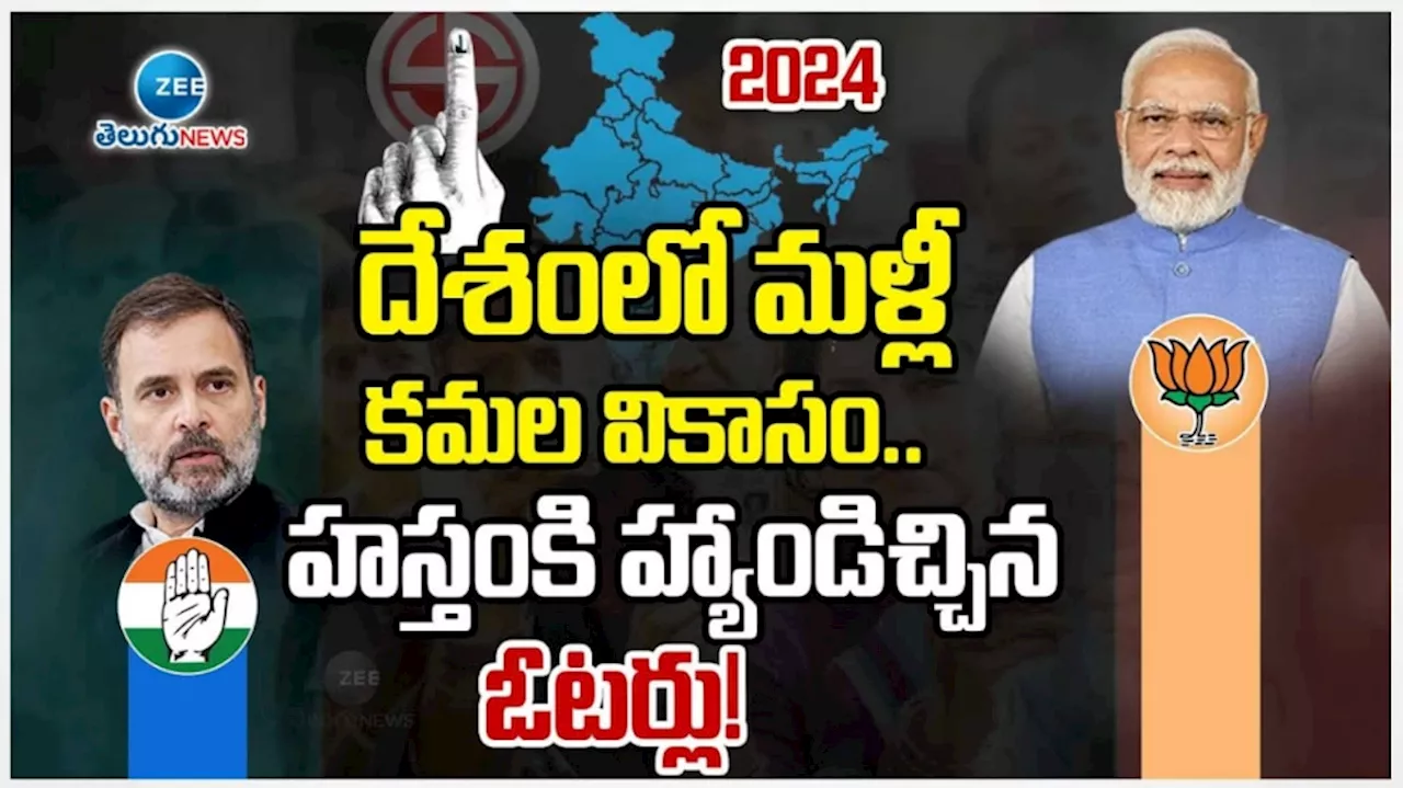 Exit Polls 2024: కాంగ్రెస్ కు బిగ్ షాక్.. మోదీ చరిష్మాకు పట్టం కట్టిన ఓటర్లు.. ఎగ్జిట్ సర్వేల్లో ఊహించని ఫలితాలు..