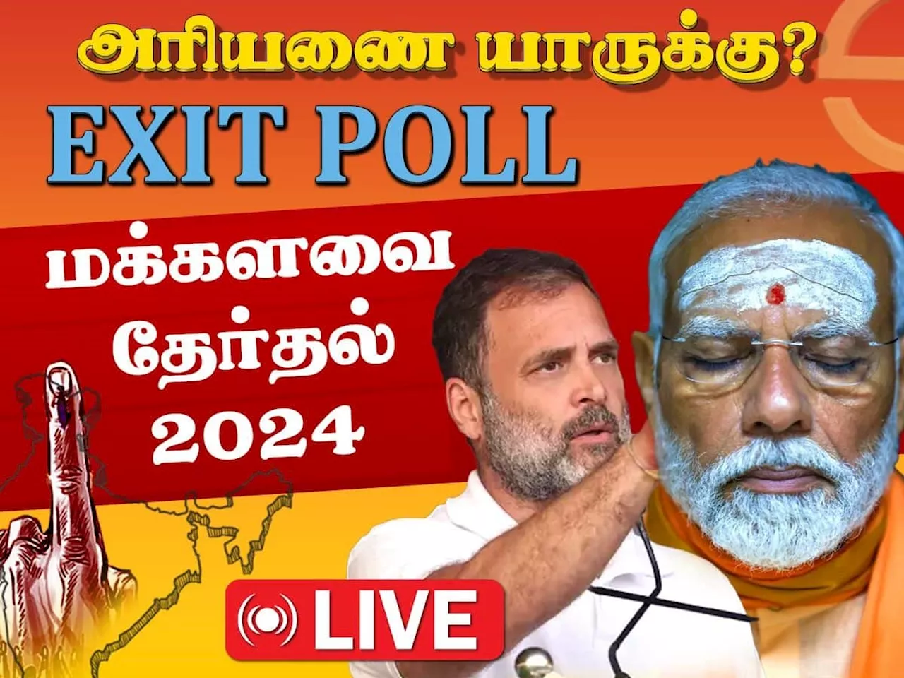 Exit Polls Result 2024 live update: வெளிவந்தன எக்சிட் போல் முடிவுகள்... யார் எங்கு வெற்றி பெறுகிறார்கள்? முழு விவரம் இதோ