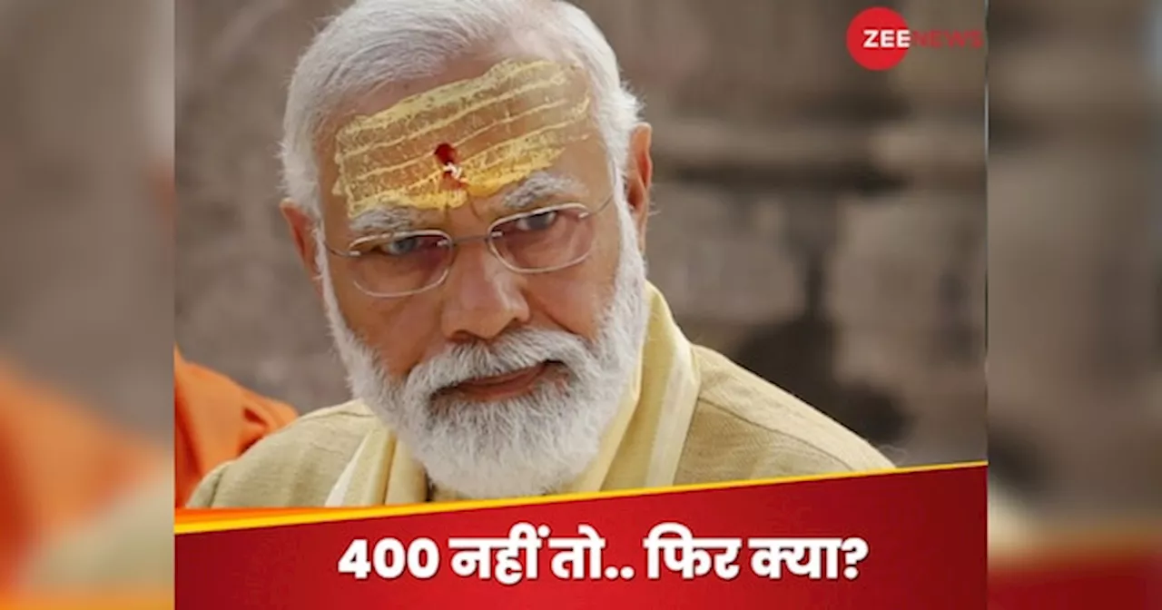 EXIT POLL: PM मोदी लगाएंगे हैट्रिक! लेकिन किसी ने नहीं कहा- अबकी बार 400 पार