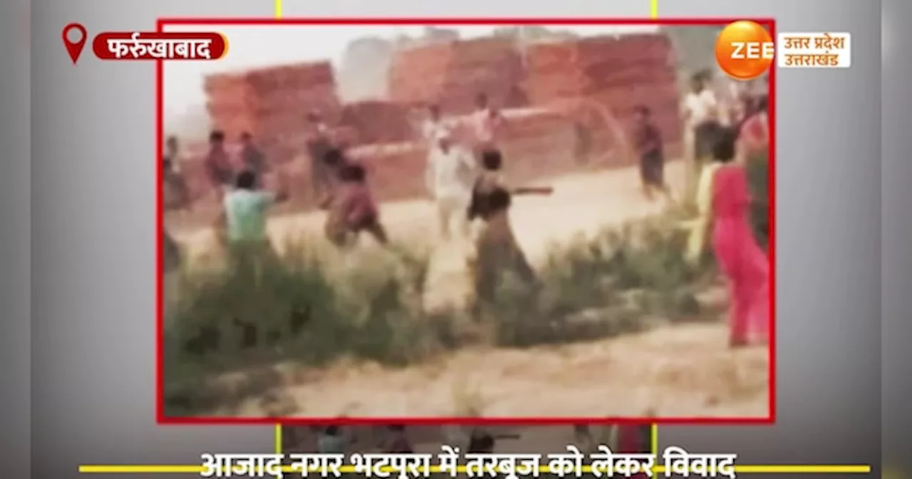 Farrukhabad Video: सिर्फ एक तरबूज के लिए छिड़ गई खूनी जंग, दो पक्षों में चले लाठी-डंडे, फायरिंग